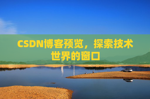 CSDN博客预览，探索技术世界的窗口